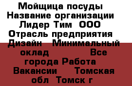 Мойщица посуды › Название организации ­ Лидер Тим, ООО › Отрасль предприятия ­ Дизайн › Минимальный оклад ­ 16 000 - Все города Работа » Вакансии   . Томская обл.,Томск г.